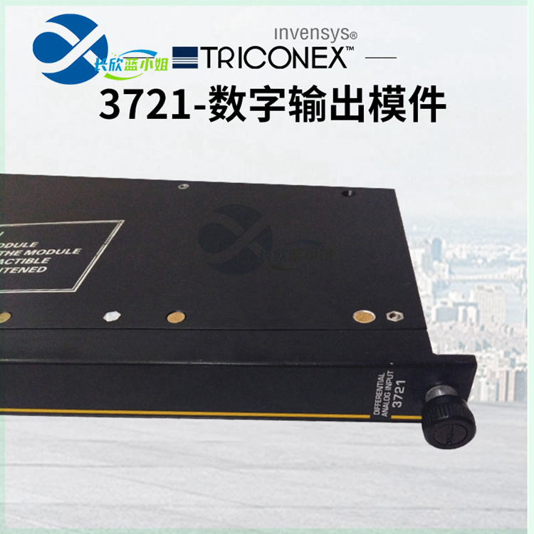 TRICONEX 3721 數(shù)字輸出模件